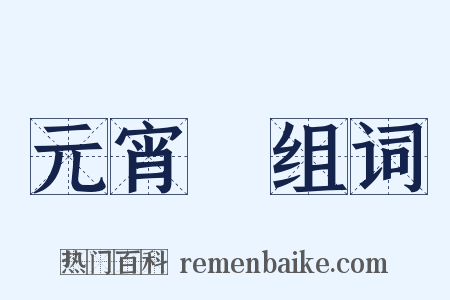 元宵節组词是什么意思的图片